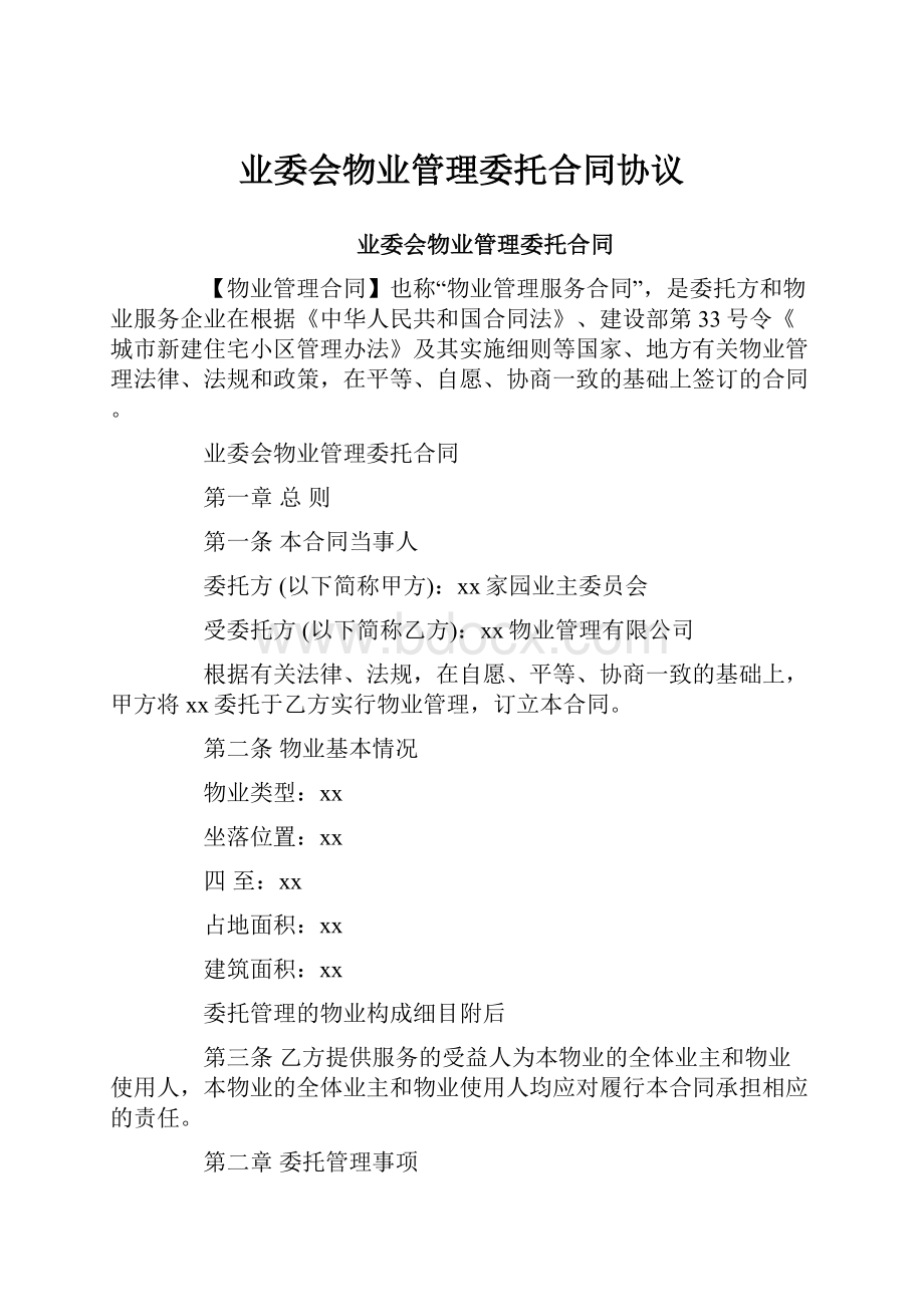 业委会物业管理委托合同协议.docx_第1页