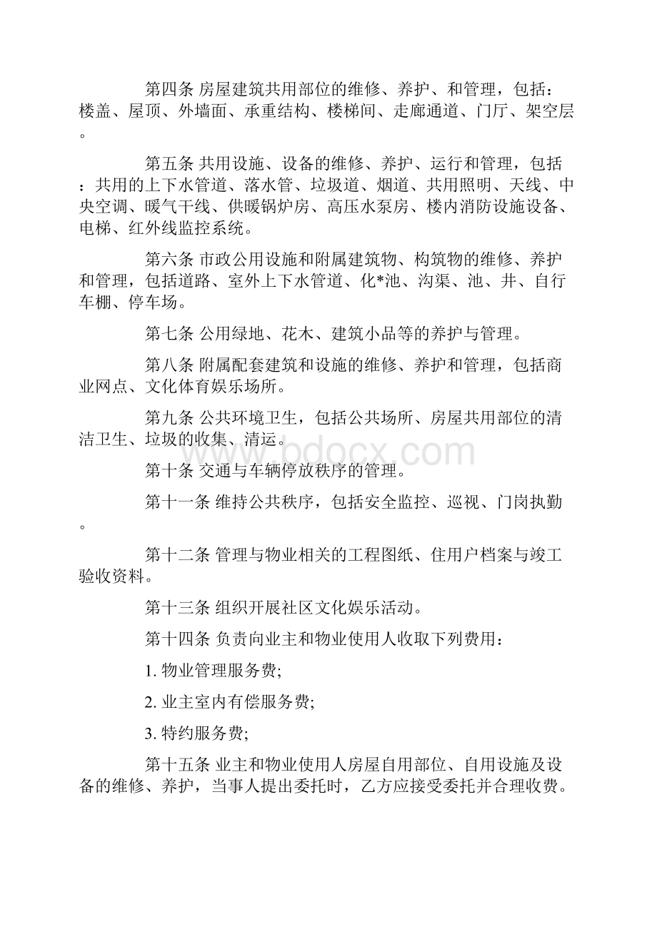 业委会物业管理委托合同协议.docx_第2页