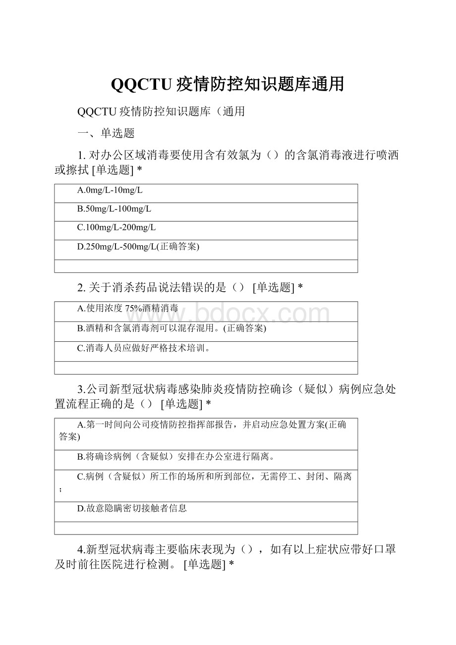 QQCTU疫情防控知识题库通用.docx