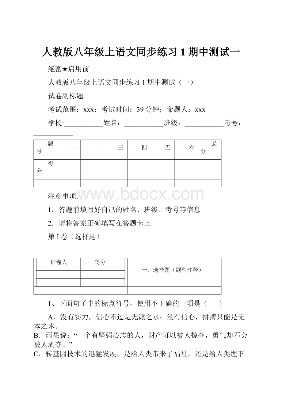 人教版八年级上语文同步练习1期中测试一.docx_第1页