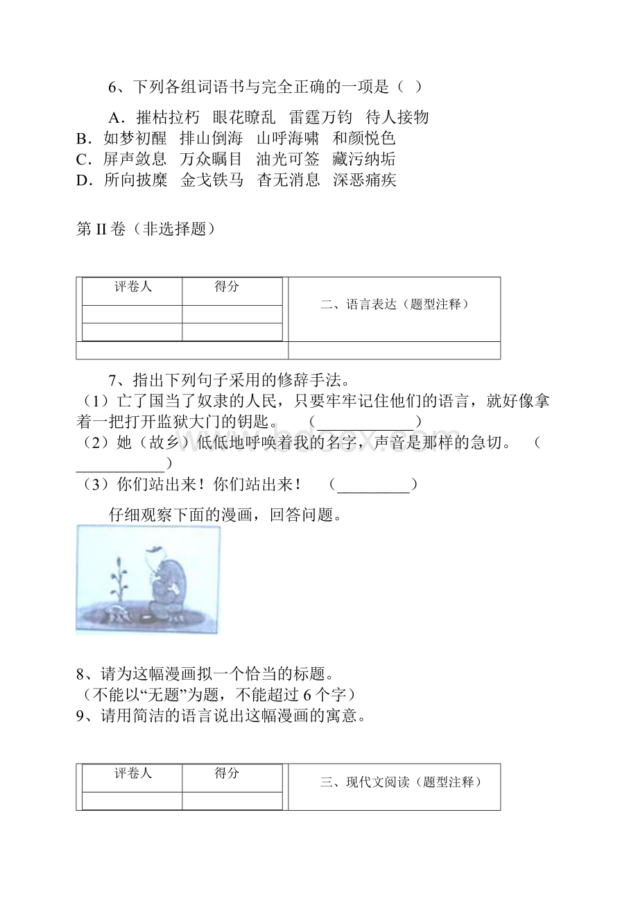 人教版八年级上语文同步练习1期中测试一.docx_第3页