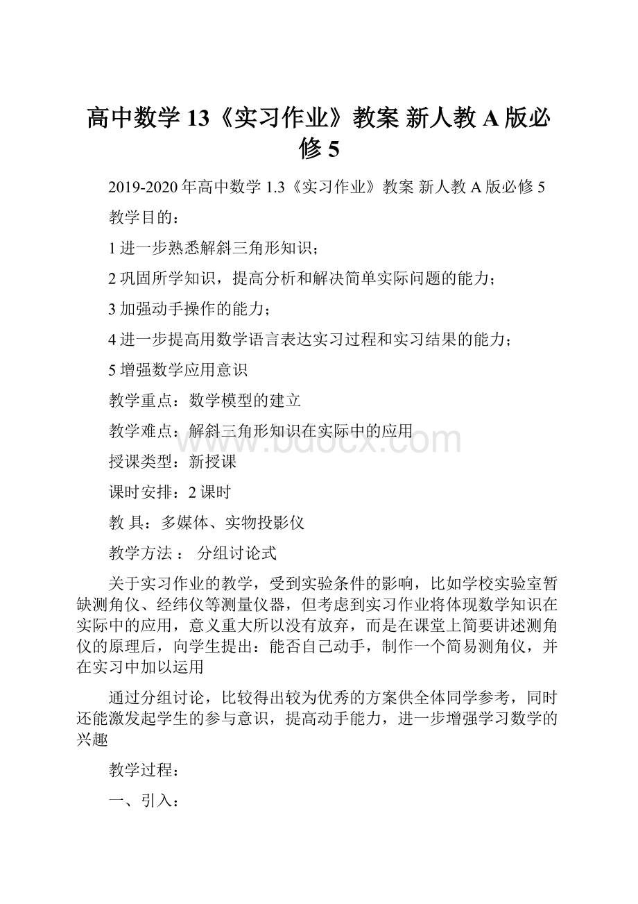 高中数学 13《实习作业》教案 新人教A版必修5.docx