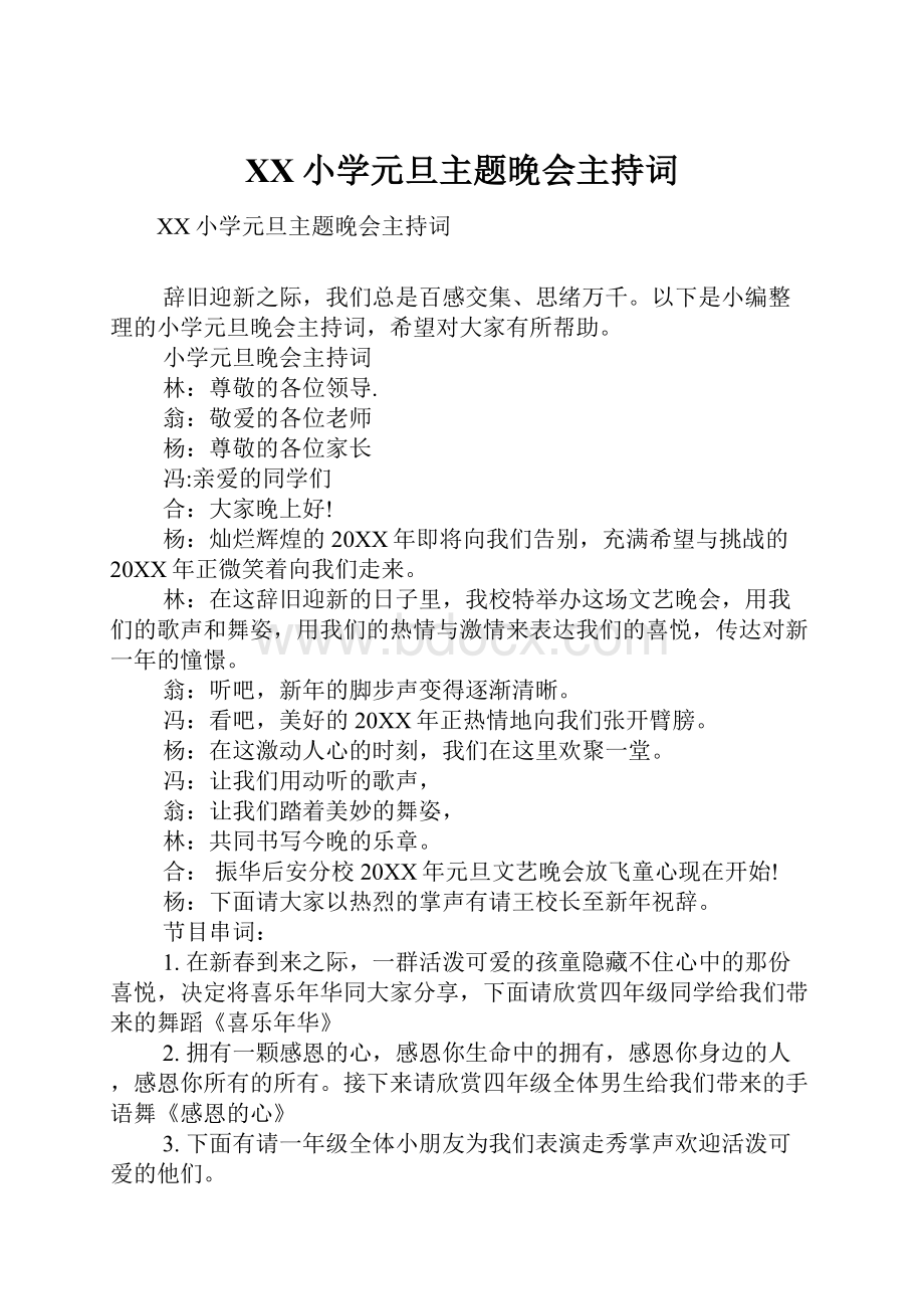 XX小学元旦主题晚会主持词.docx