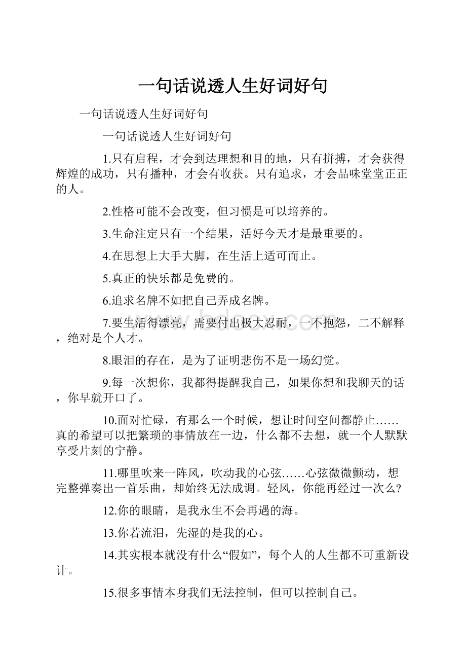 一句话说透人生好词好句.docx_第1页