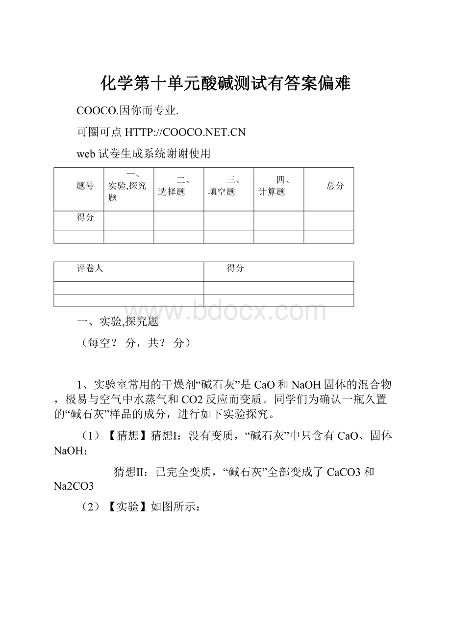 化学第十单元酸碱测试有答案偏难.docx