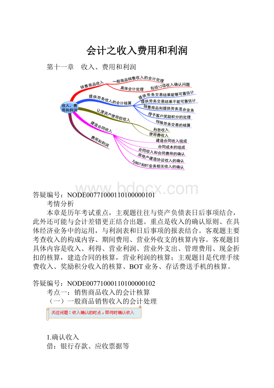 会计之收入费用和利润.docx