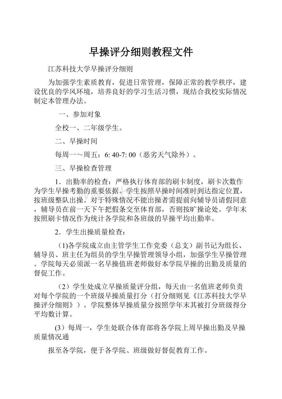 早操评分细则教程文件.docx_第1页