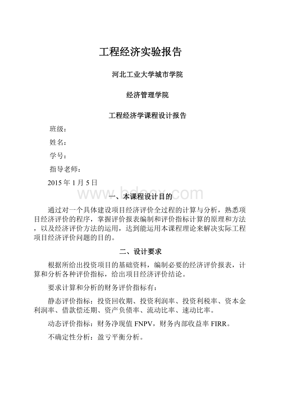 工程经济实验报告.docx