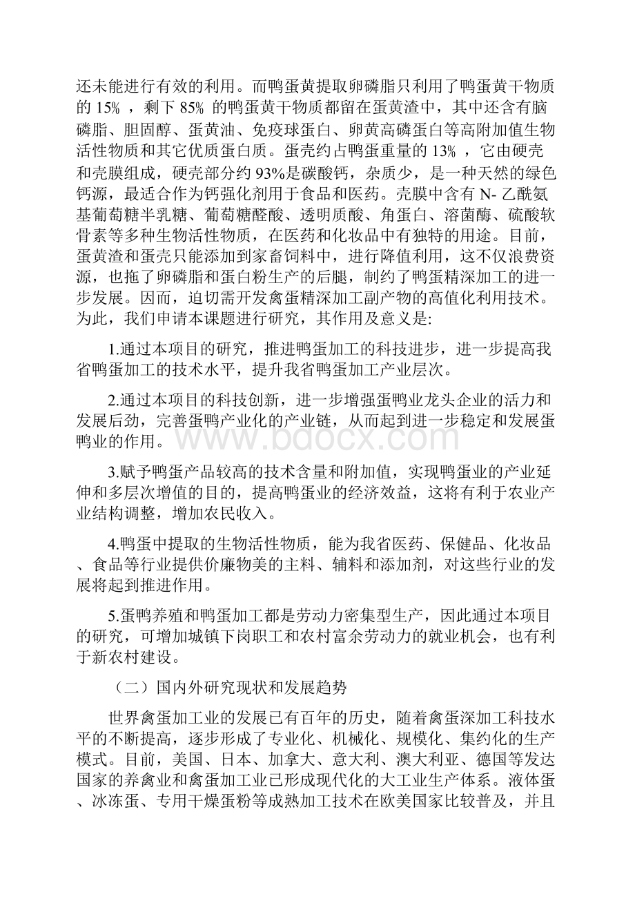 鸭蛋黄卵磷脂提取副产物的高值化利用技术研究项目投资可行性计划书.docx_第2页