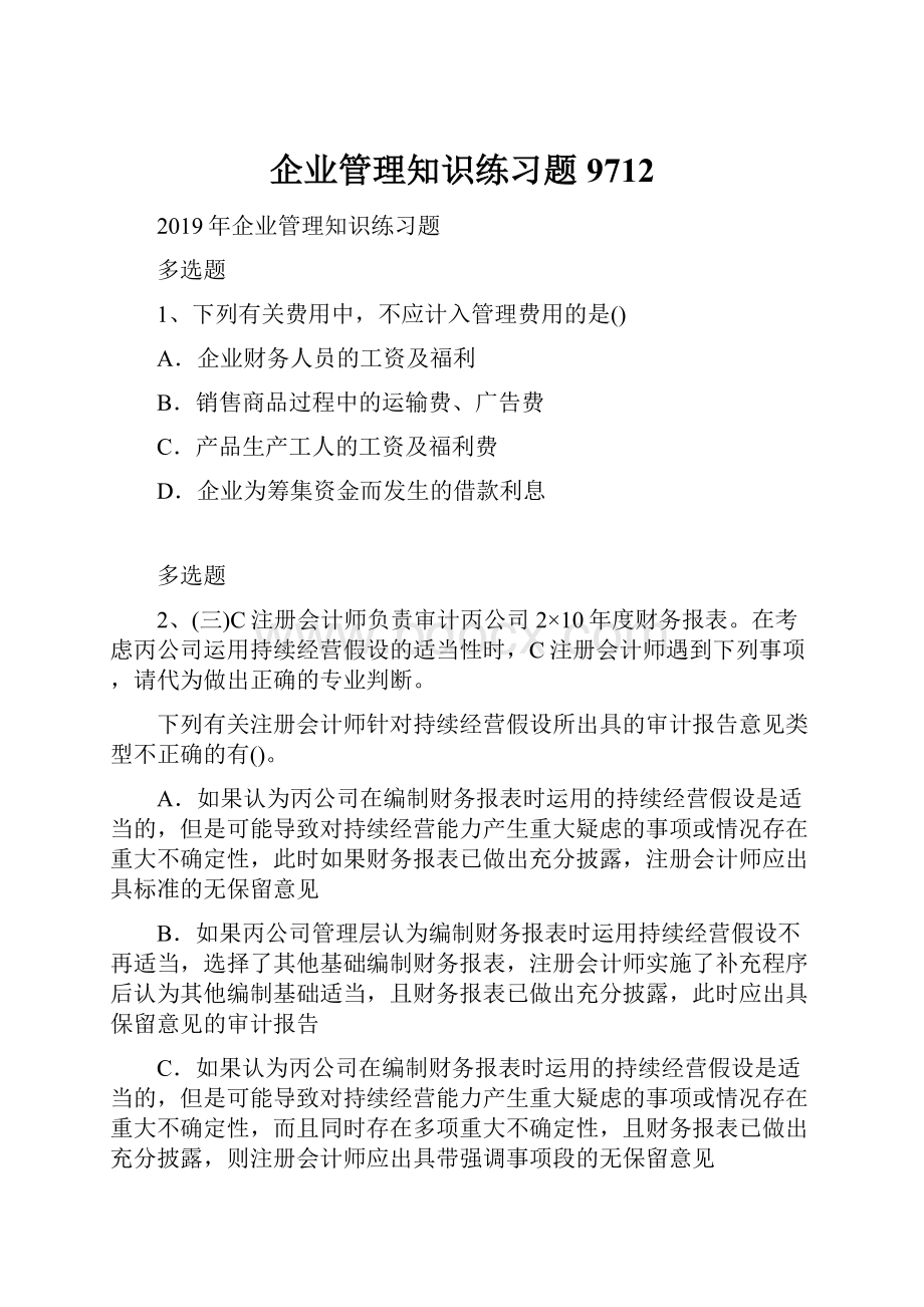 企业管理知识练习题9712.docx_第1页