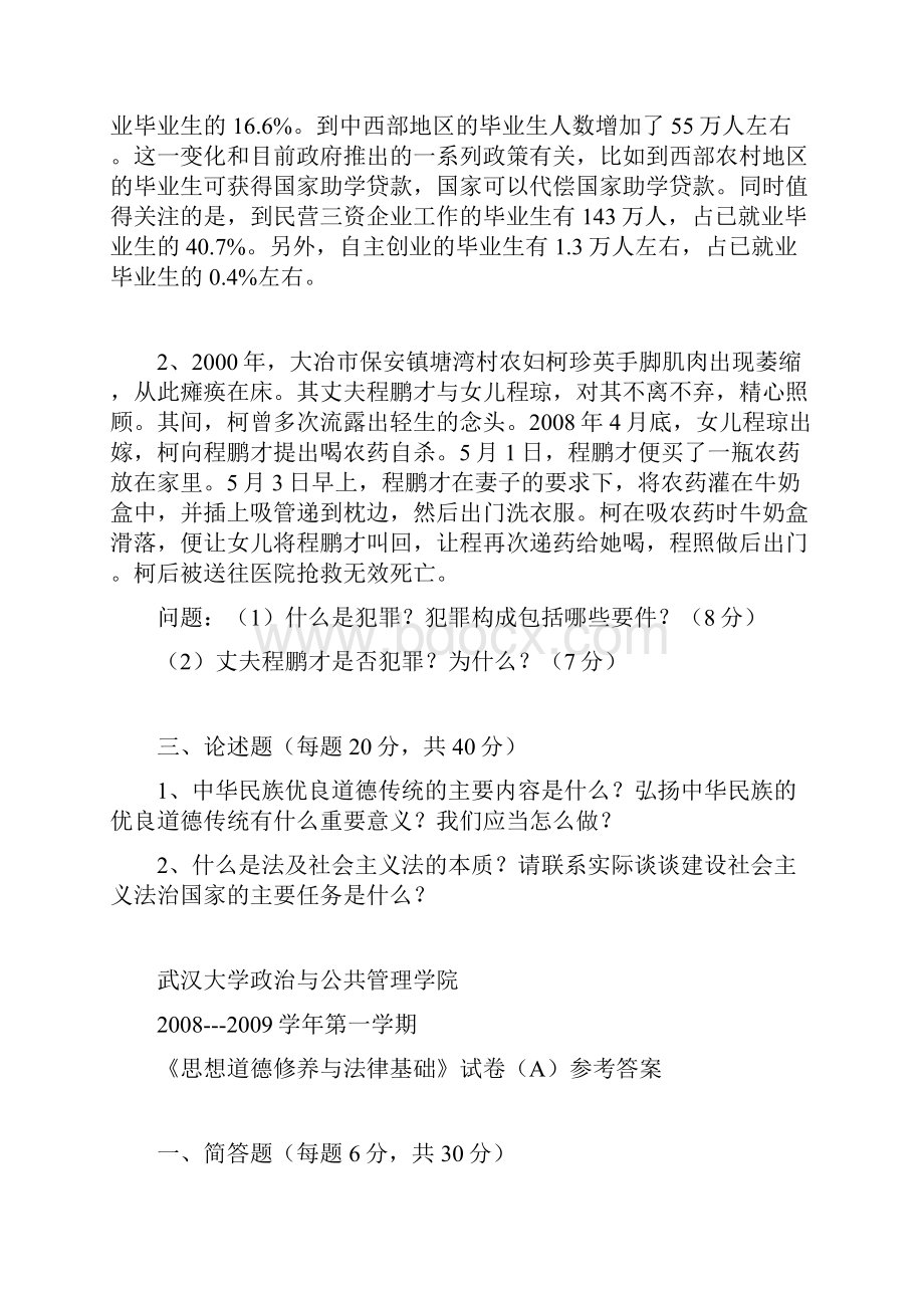 武汉大学思想道德修养与法律基础0409.docx_第2页