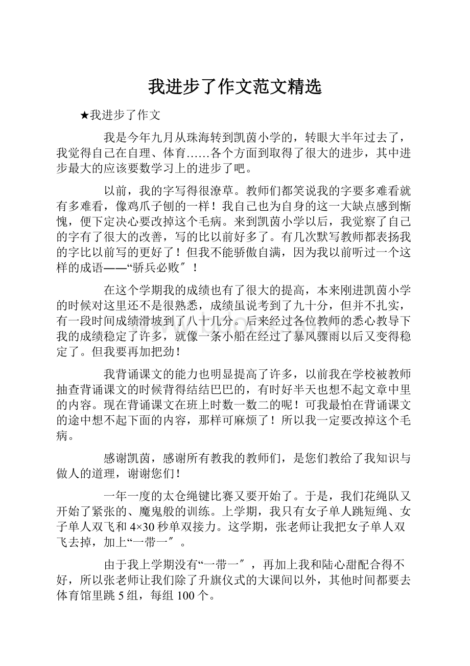 我进步了作文范文精选.docx_第1页