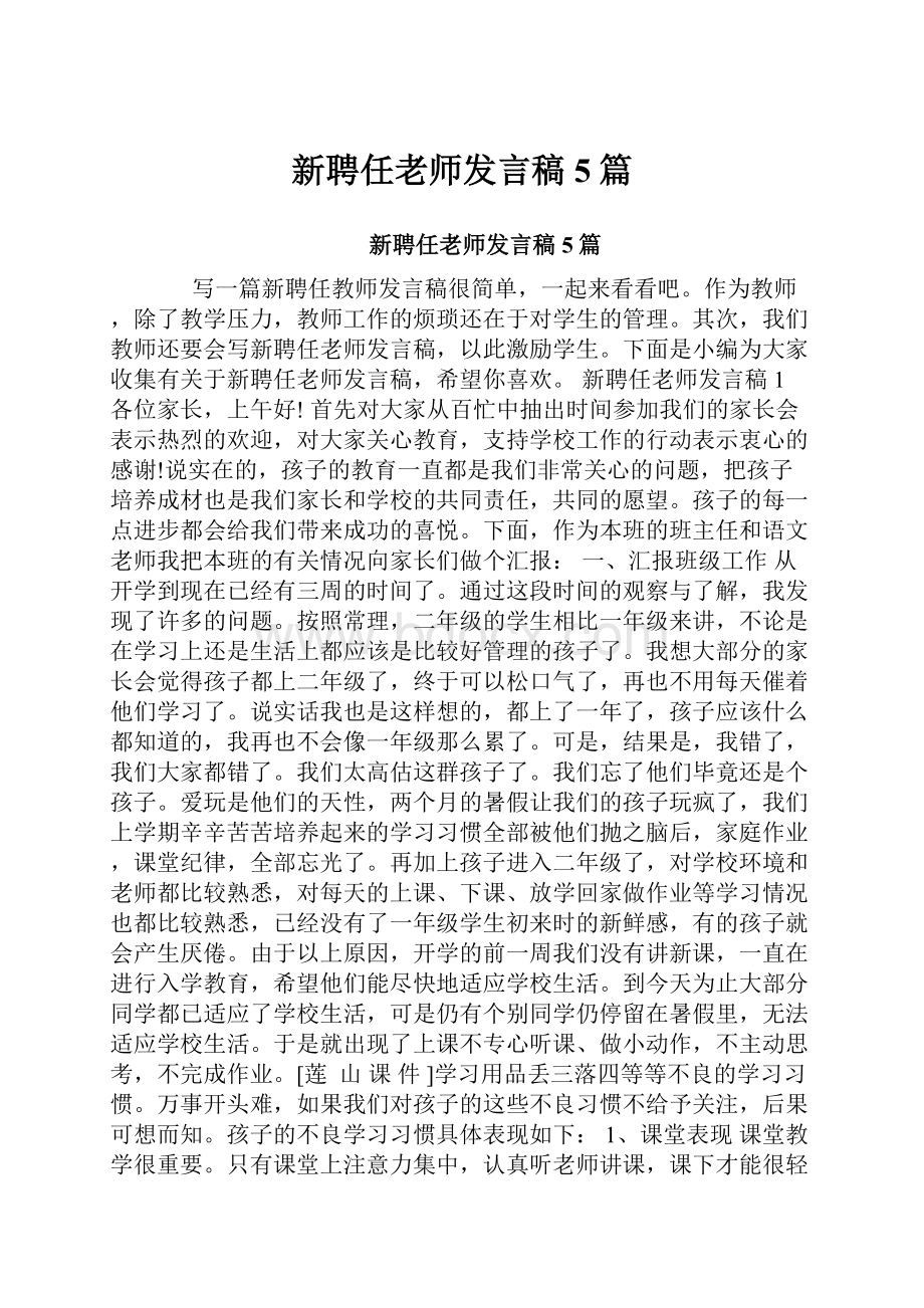 新聘任老师发言稿5篇.docx