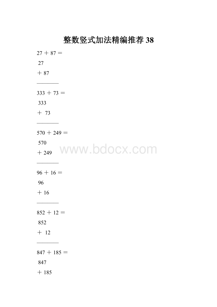 整数竖式加法精编推荐38.docx