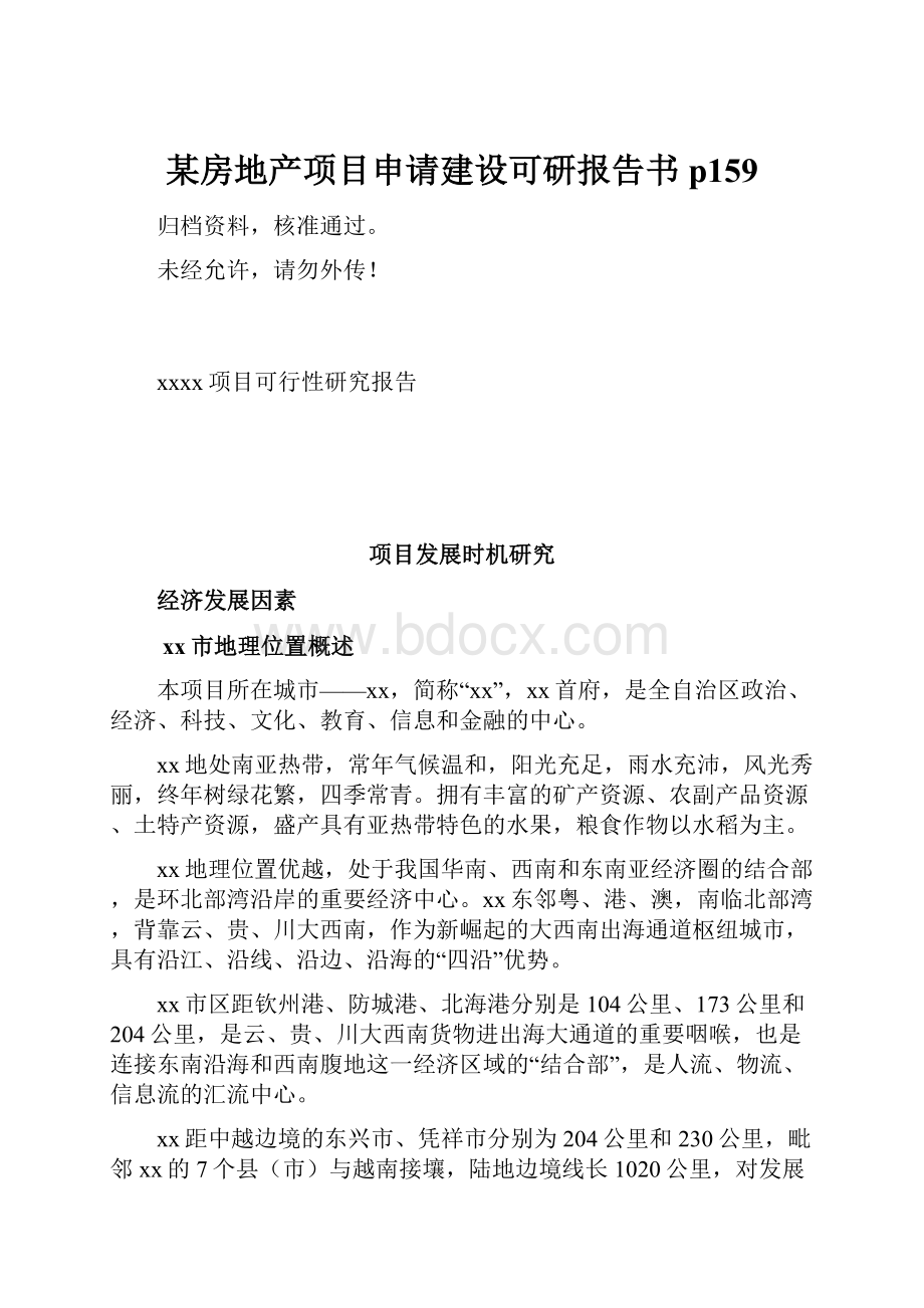 某房地产项目申请建设可研报告书p159.docx