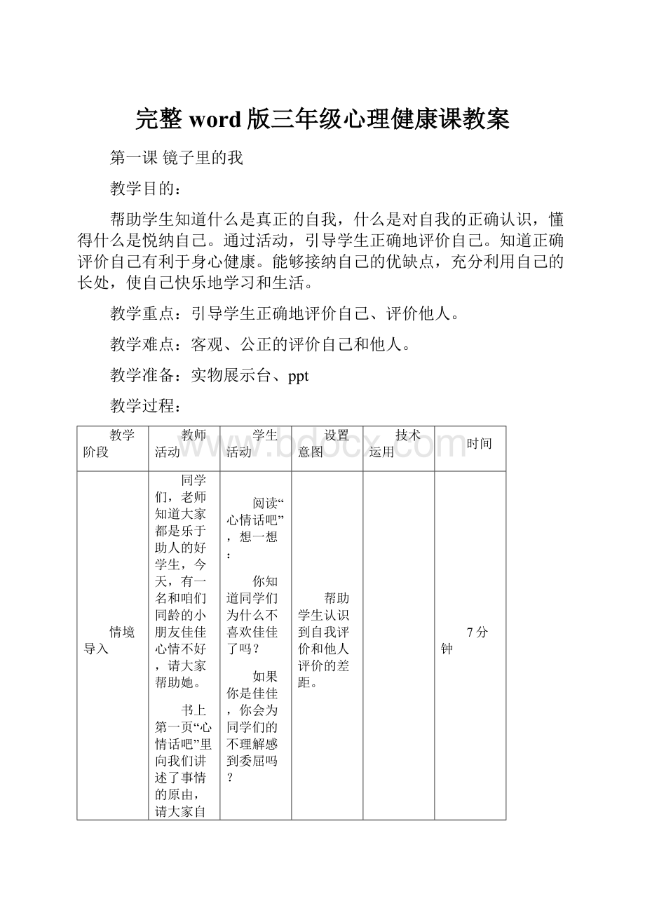 完整word版三年级心理健康课教案.docx