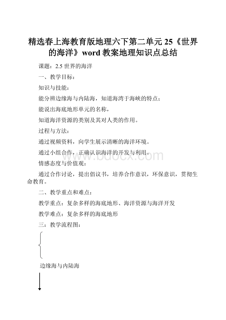 精选春上海教育版地理六下第二单元25《世界的海洋》word教案地理知识点总结.docx