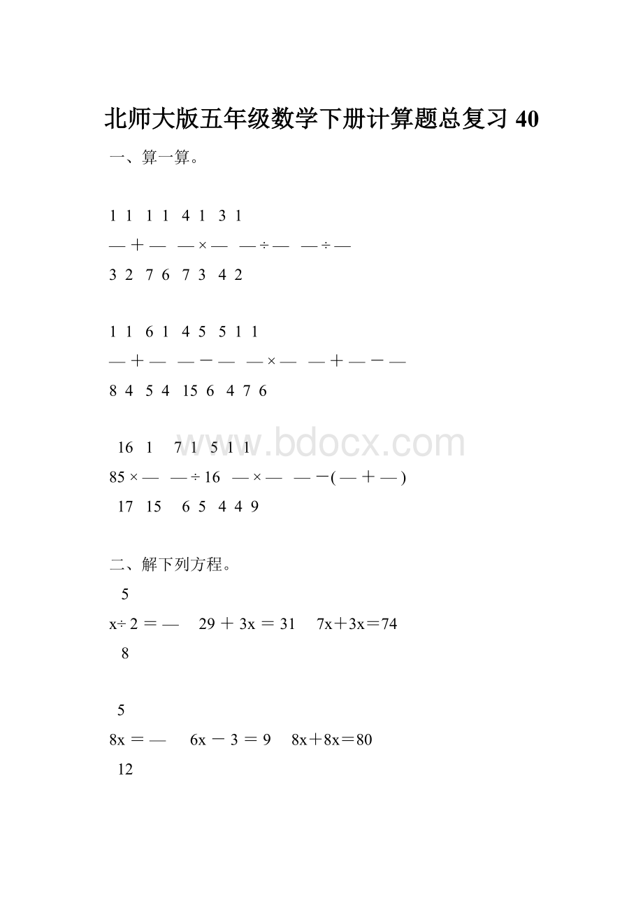 北师大版五年级数学下册计算题总复习40.docx