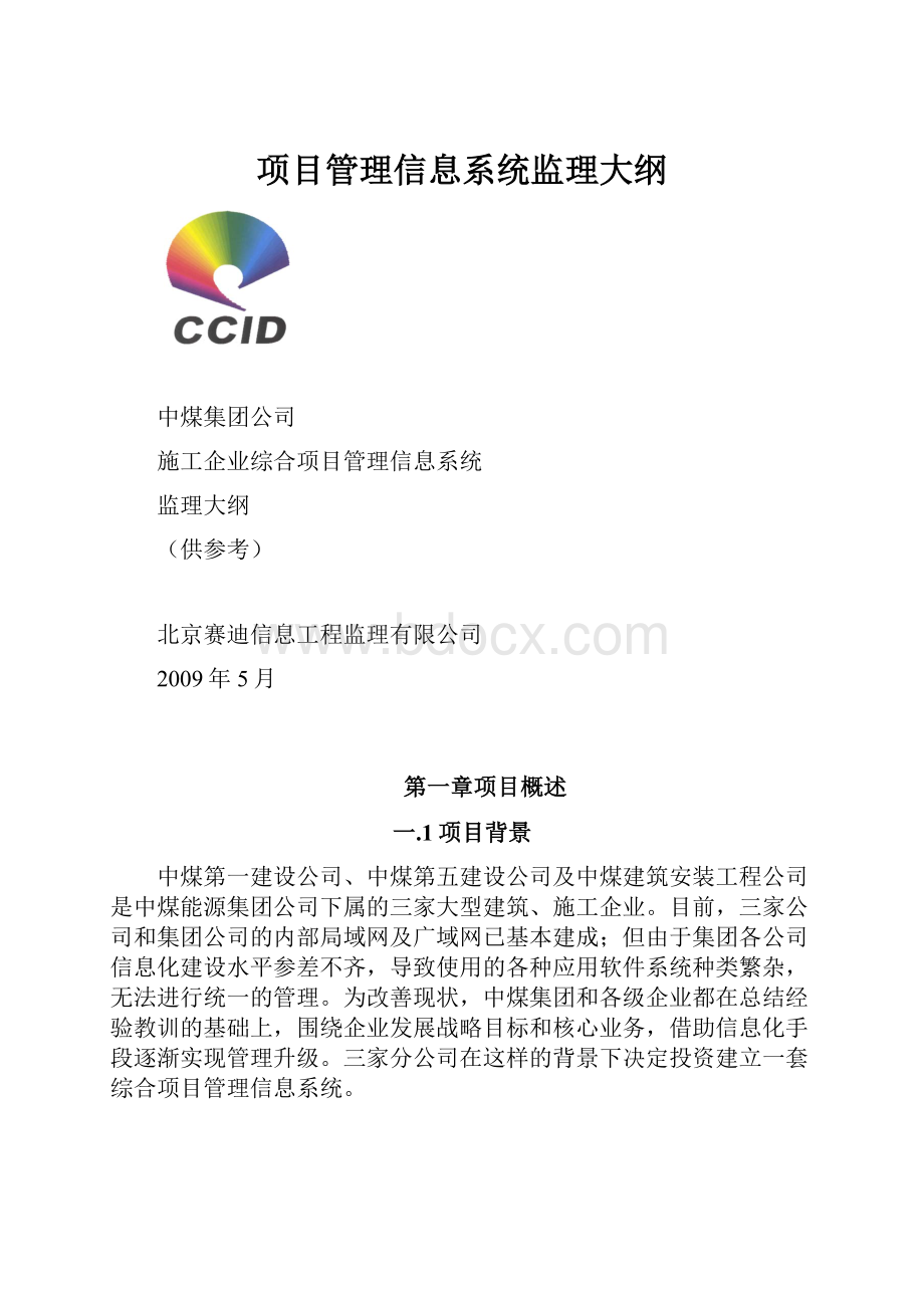 项目管理信息系统监理大纲.docx