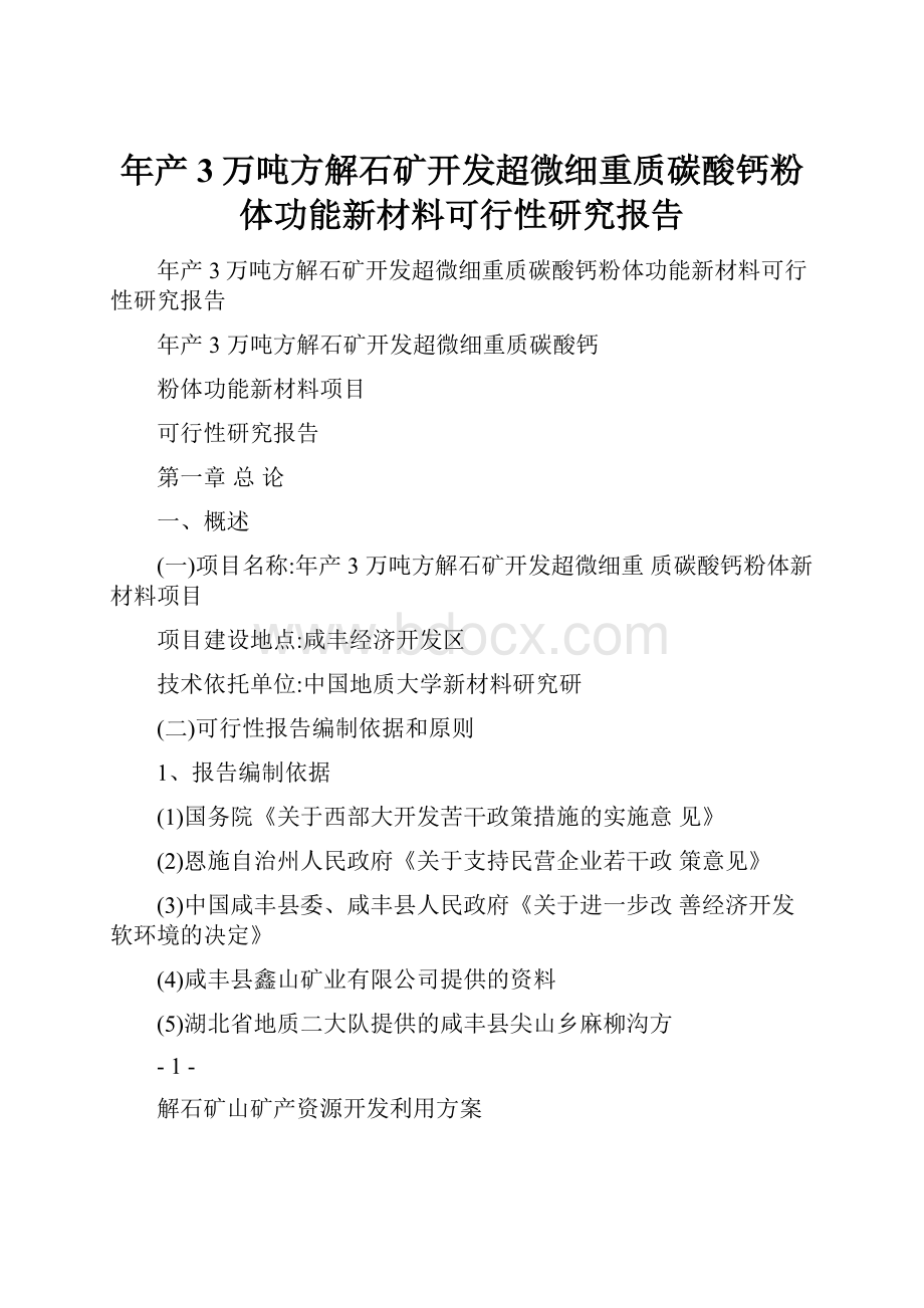 年产3万吨方解石矿开发超微细重质碳酸钙粉体功能新材料可行性研究报告.docx_第1页