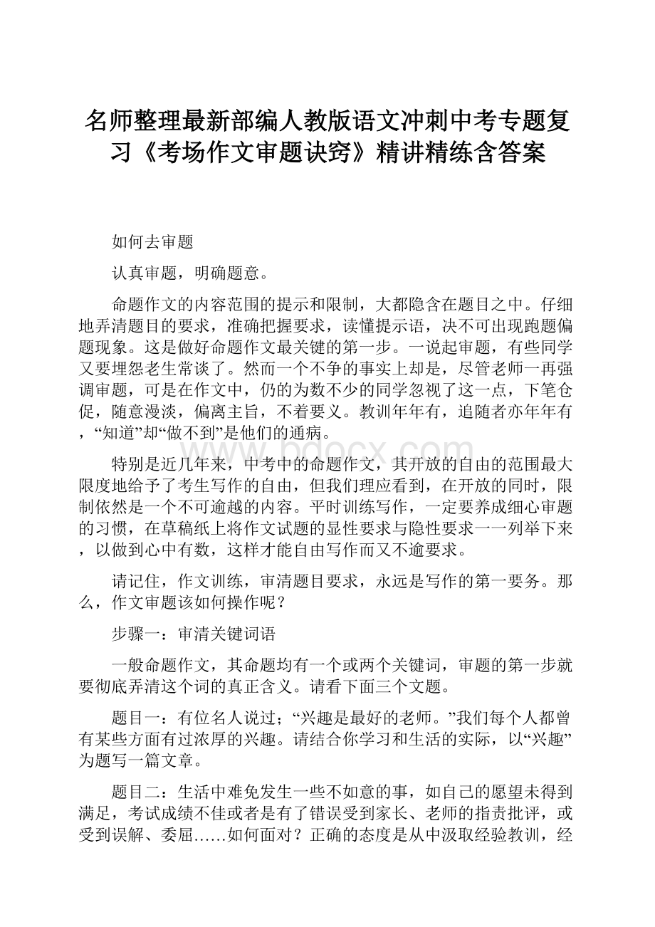 名师整理最新部编人教版语文冲刺中考专题复习《考场作文审题诀窍》精讲精练含答案.docx