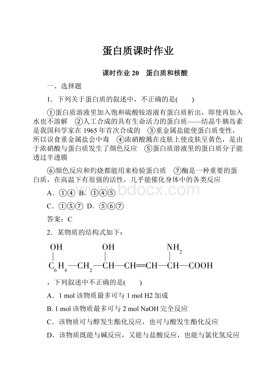 蛋白质课时作业.docx