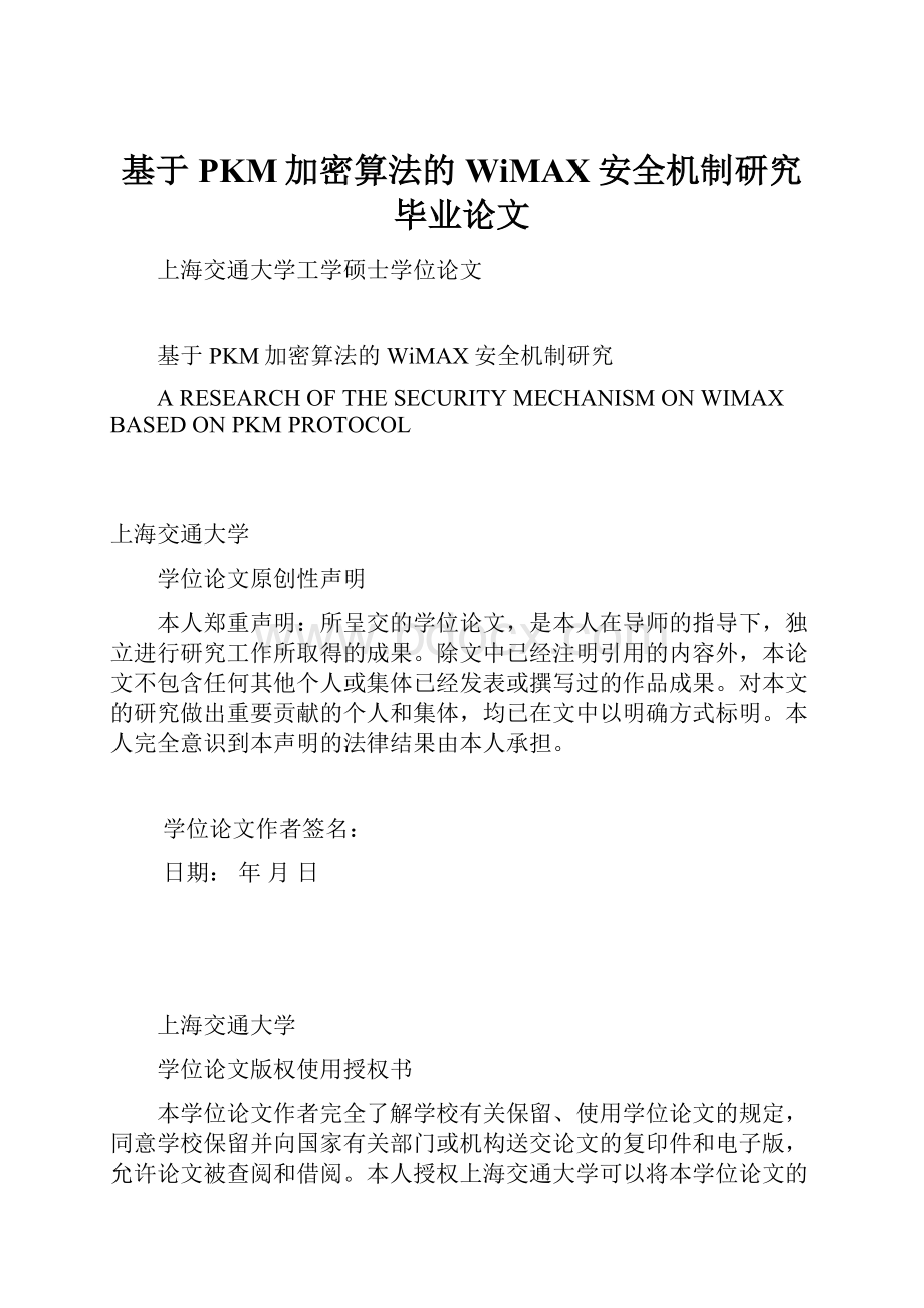 基于PKM加密算法的WiMAX安全机制研究毕业论文.docx