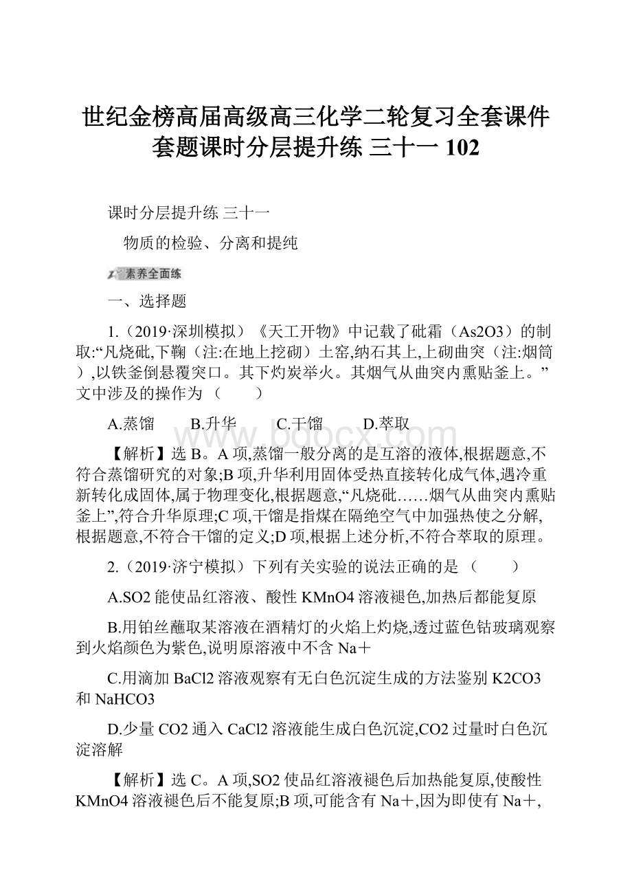 世纪金榜高届高级高三化学二轮复习全套课件套题课时分层提升练 三十一 102.docx