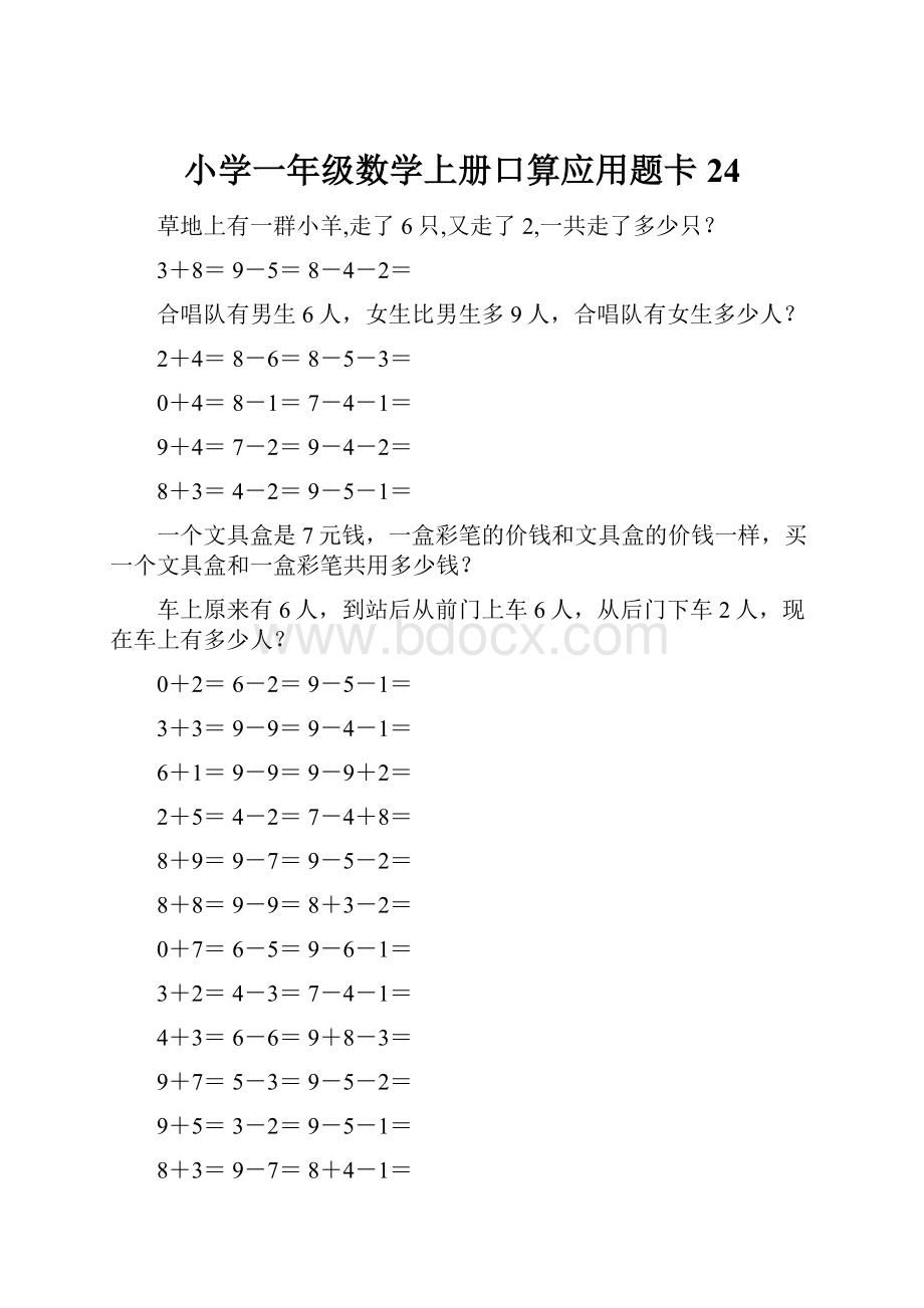 小学一年级数学上册口算应用题卡 24.docx