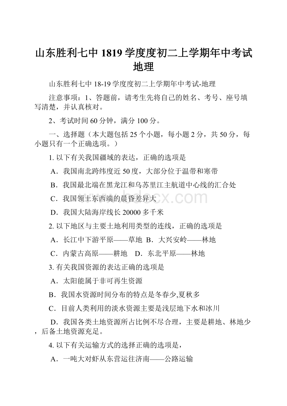 山东胜利七中1819学度度初二上学期年中考试地理.docx_第1页