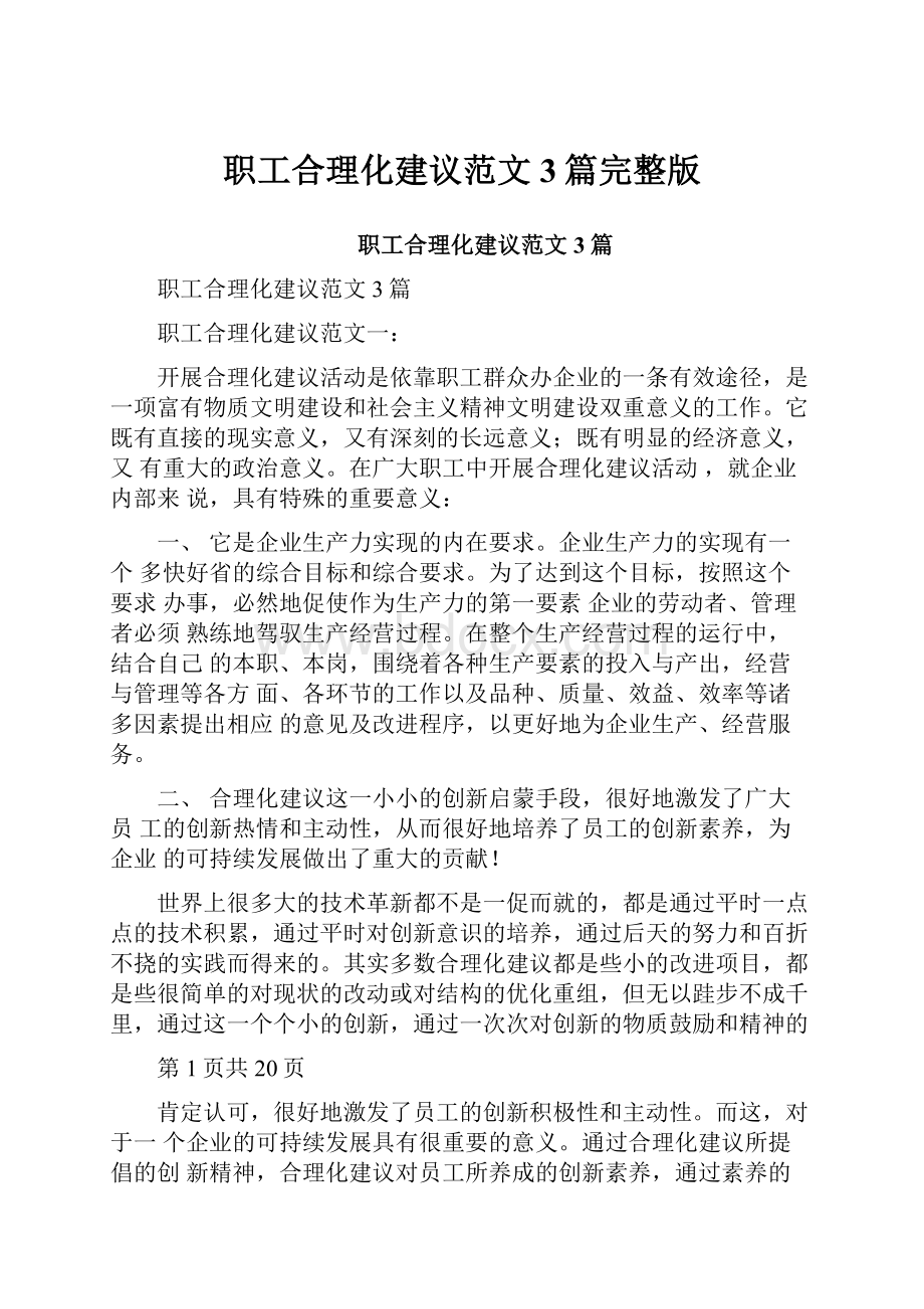 职工合理化建议范文3篇完整版.docx