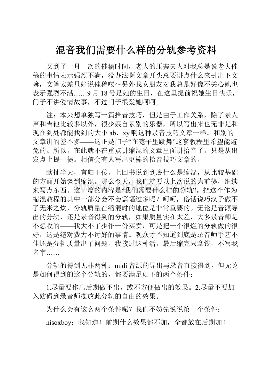 混音我们需要什么样的分轨参考资料.docx