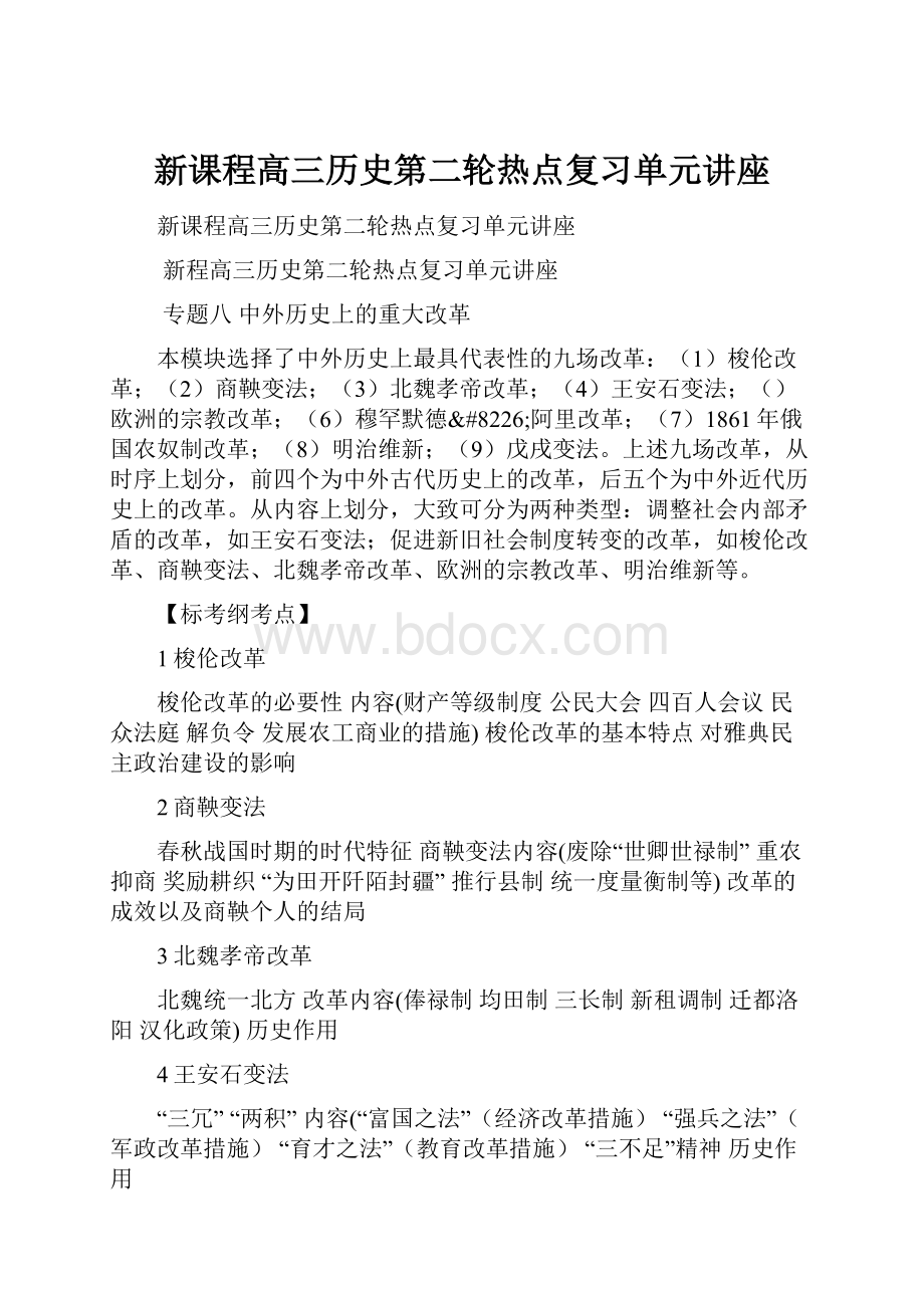 新课程高三历史第二轮热点复习单元讲座.docx