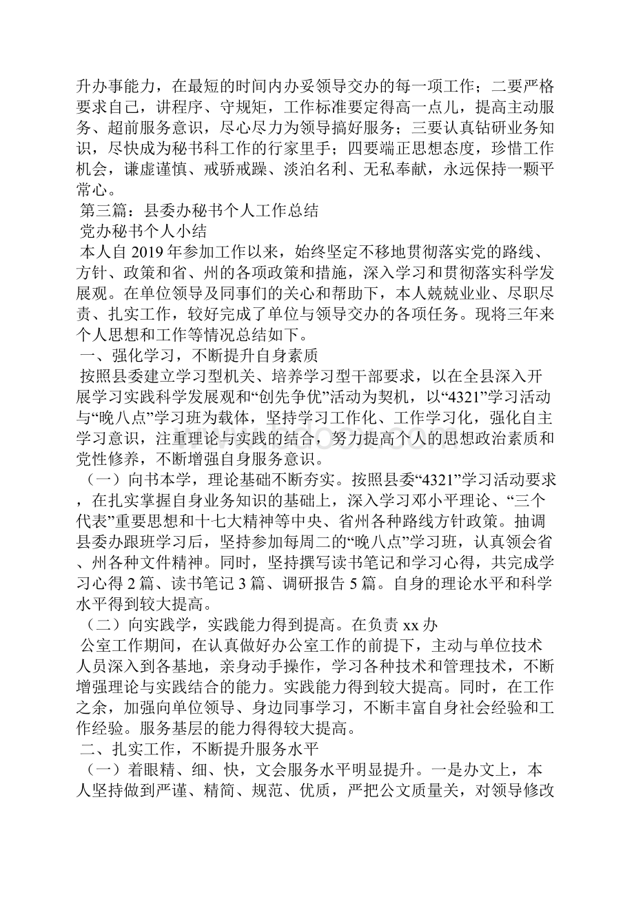 县委办文秘个人工作总结精选汇编.docx_第3页