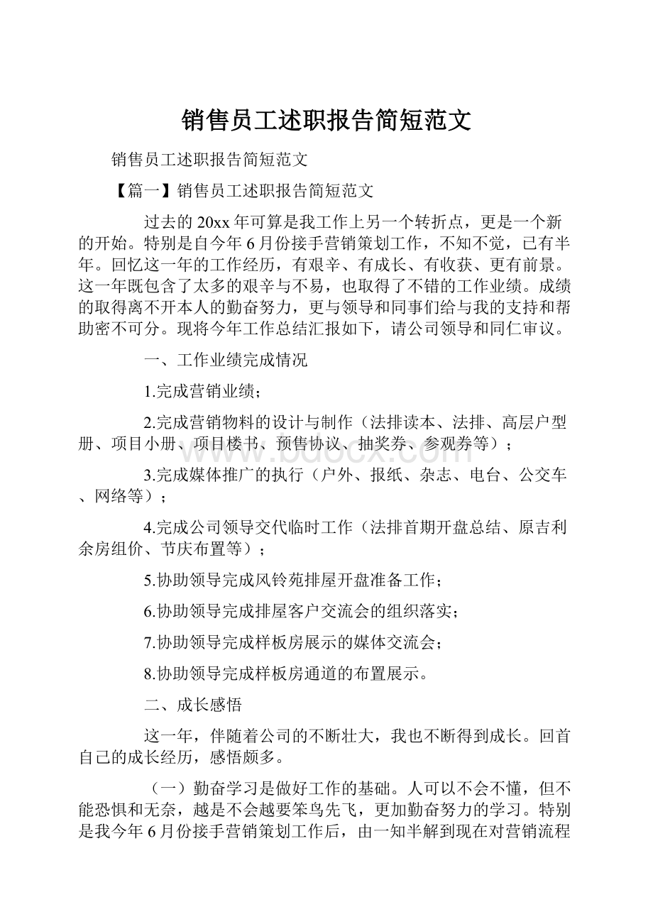 销售员工述职报告简短范文.docx