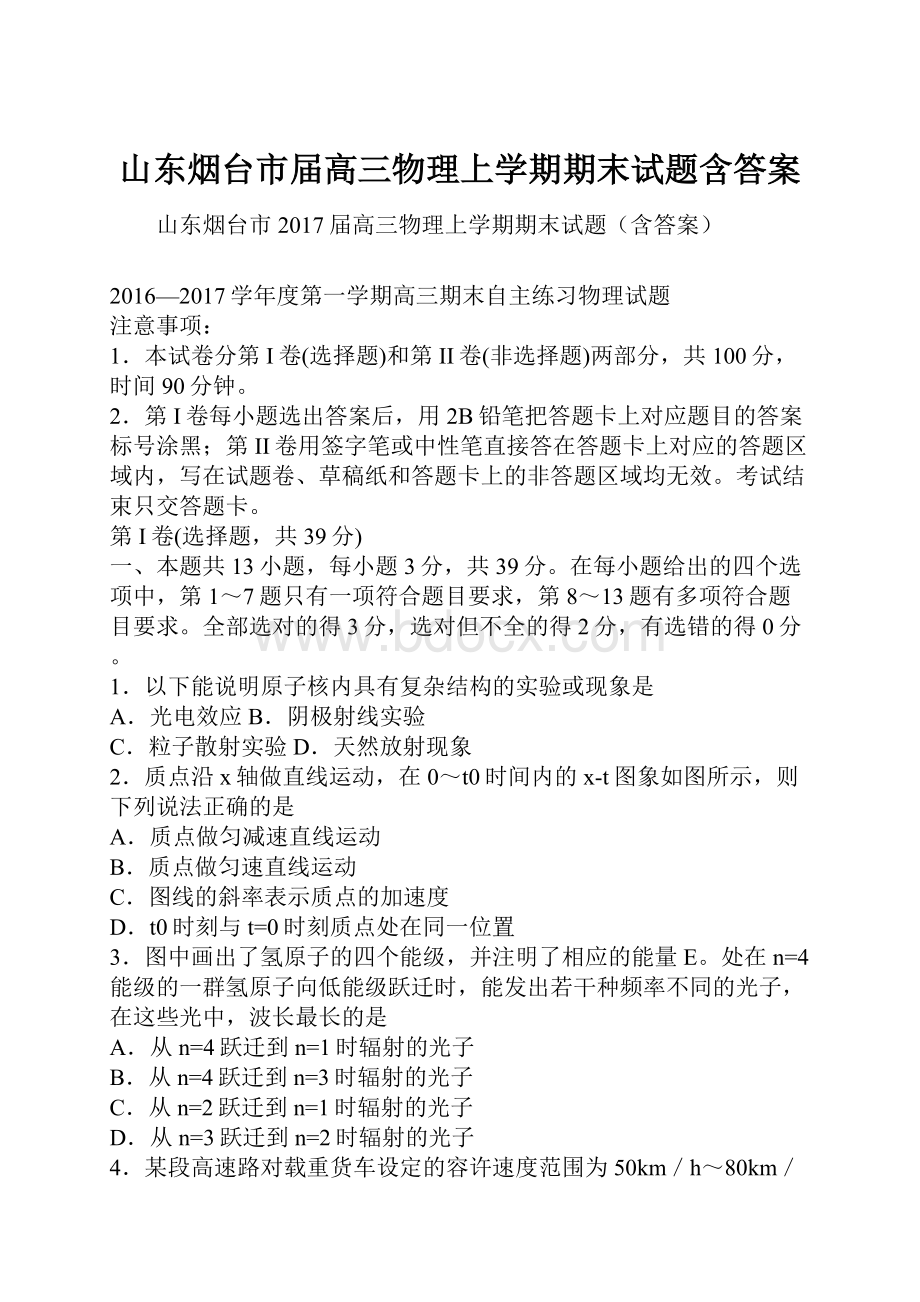 山东烟台市届高三物理上学期期末试题含答案.docx