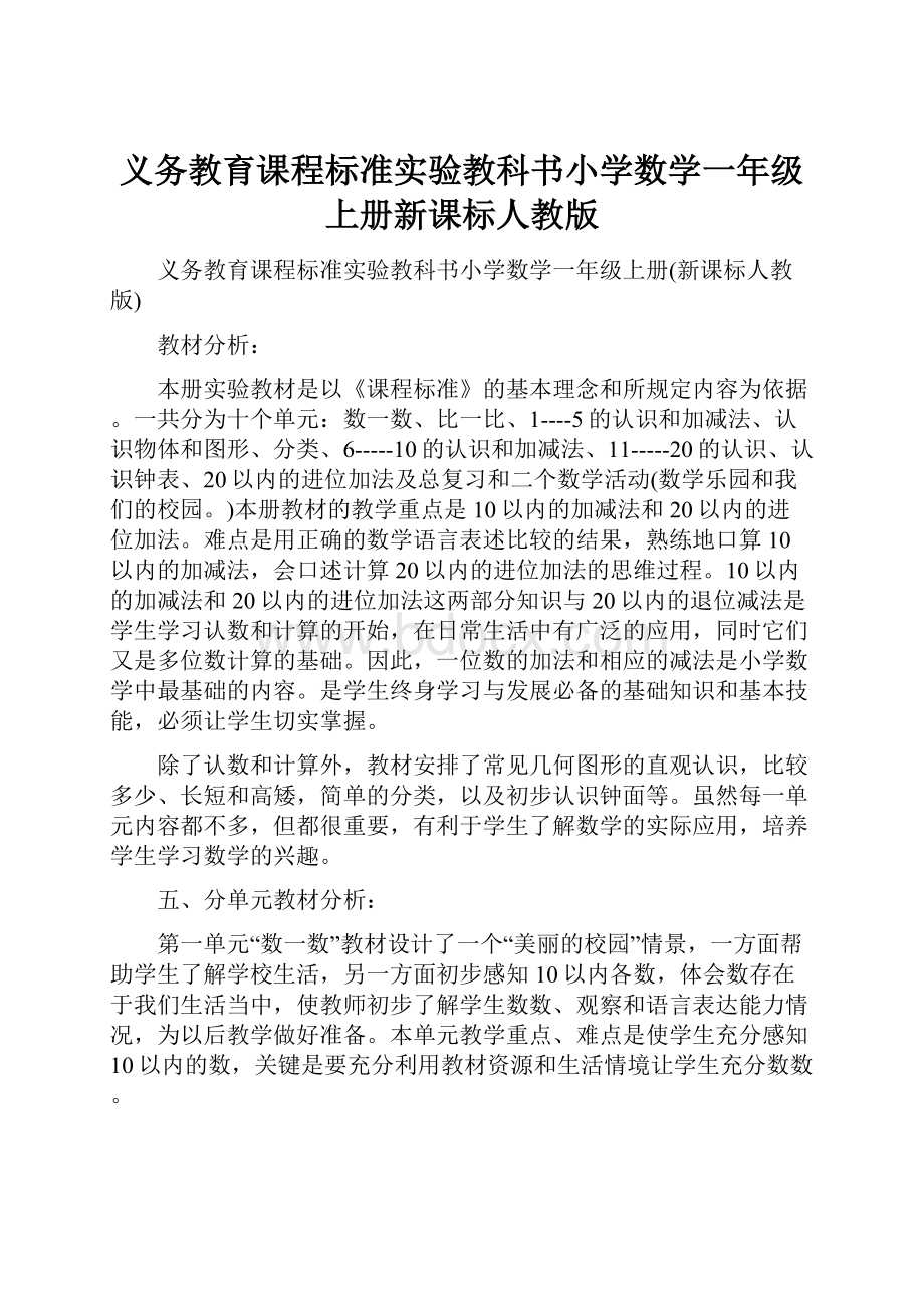 义务教育课程标准实验教科书小学数学一年级上册新课标人教版.docx