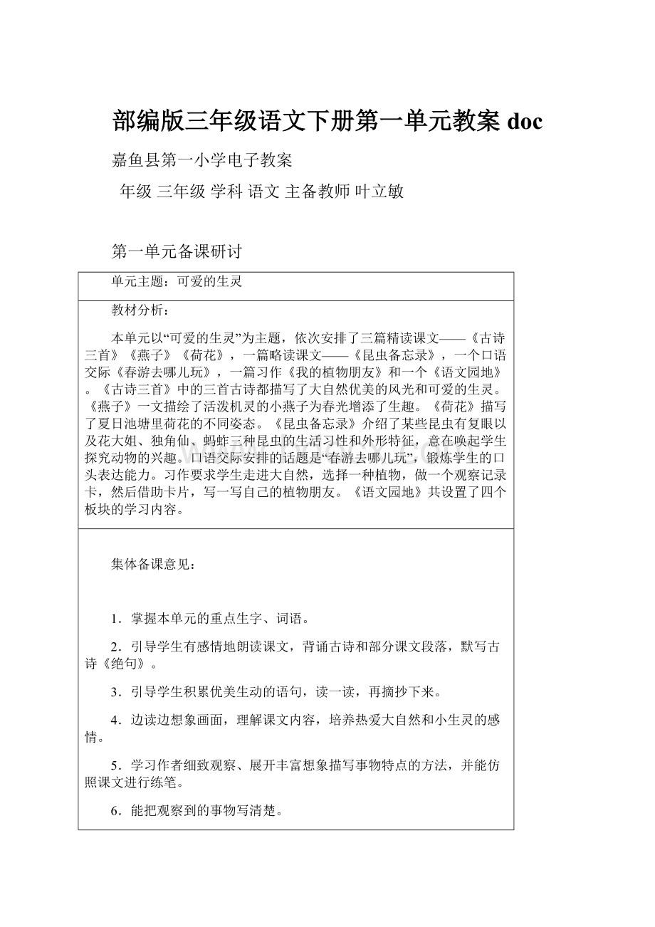 部编版三年级语文下册第一单元教案doc.docx