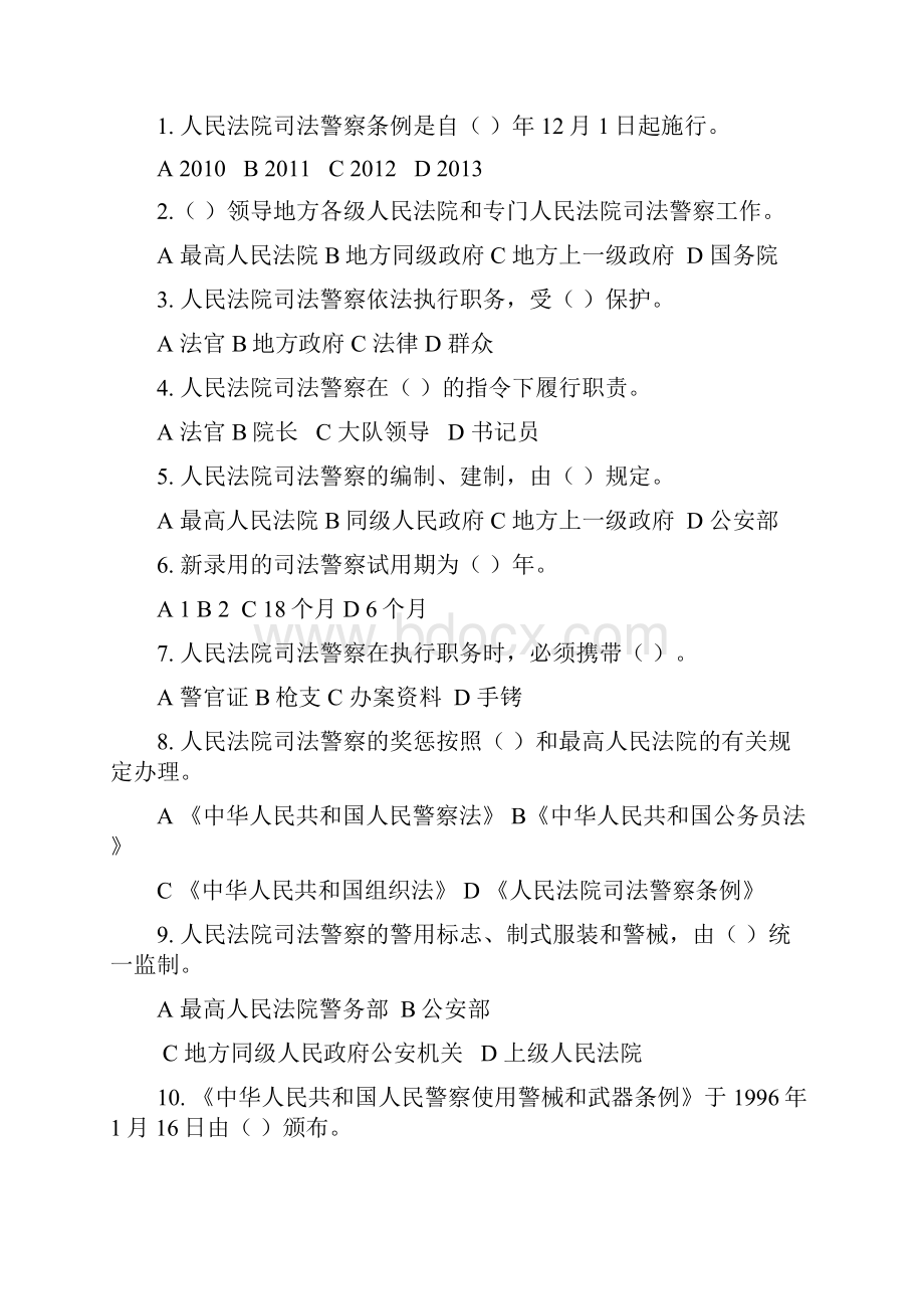 法院司法警察考核复习题库及答案.docx_第2页