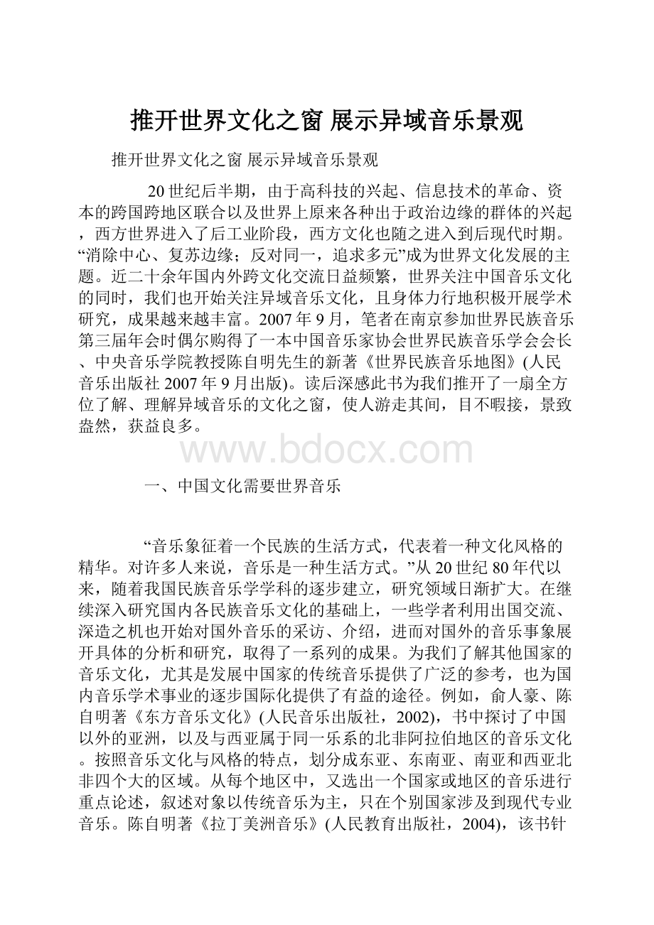 推开世界文化之窗 展示异域音乐景观.docx