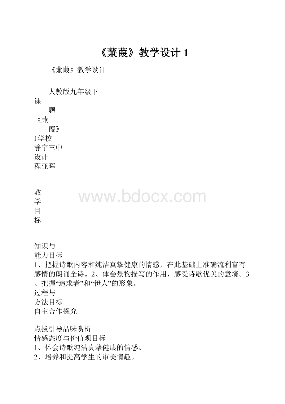 《蒹葭》教学设计1.docx