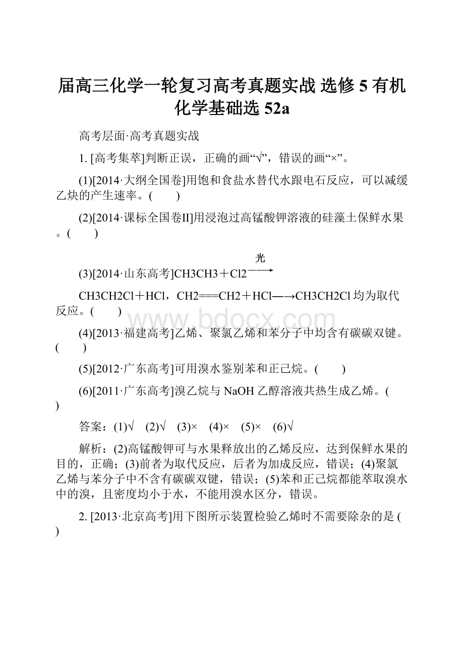 届高三化学一轮复习高考真题实战 选修5 有机化学基础选52a.docx_第1页