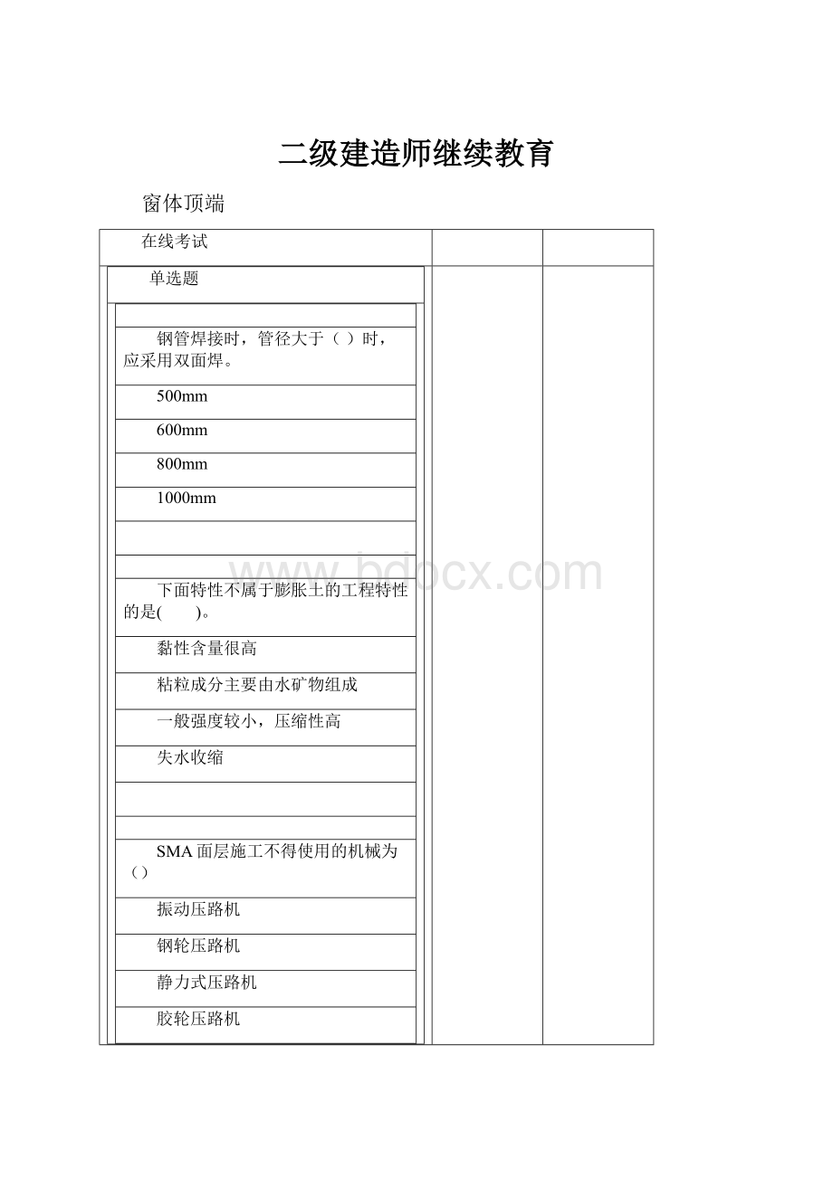 二级建造师继续教育.docx