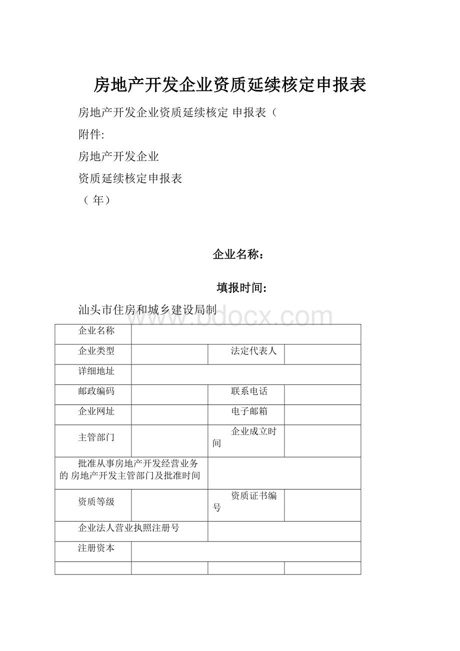 房地产开发企业资质延续核定申报表.docx