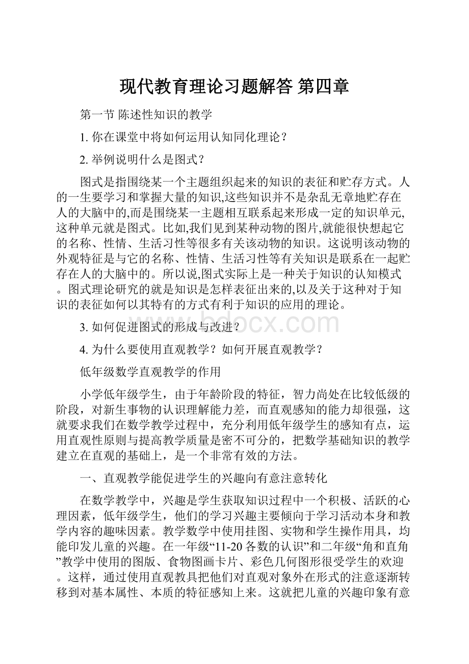 现代教育理论习题解答 第四章.docx