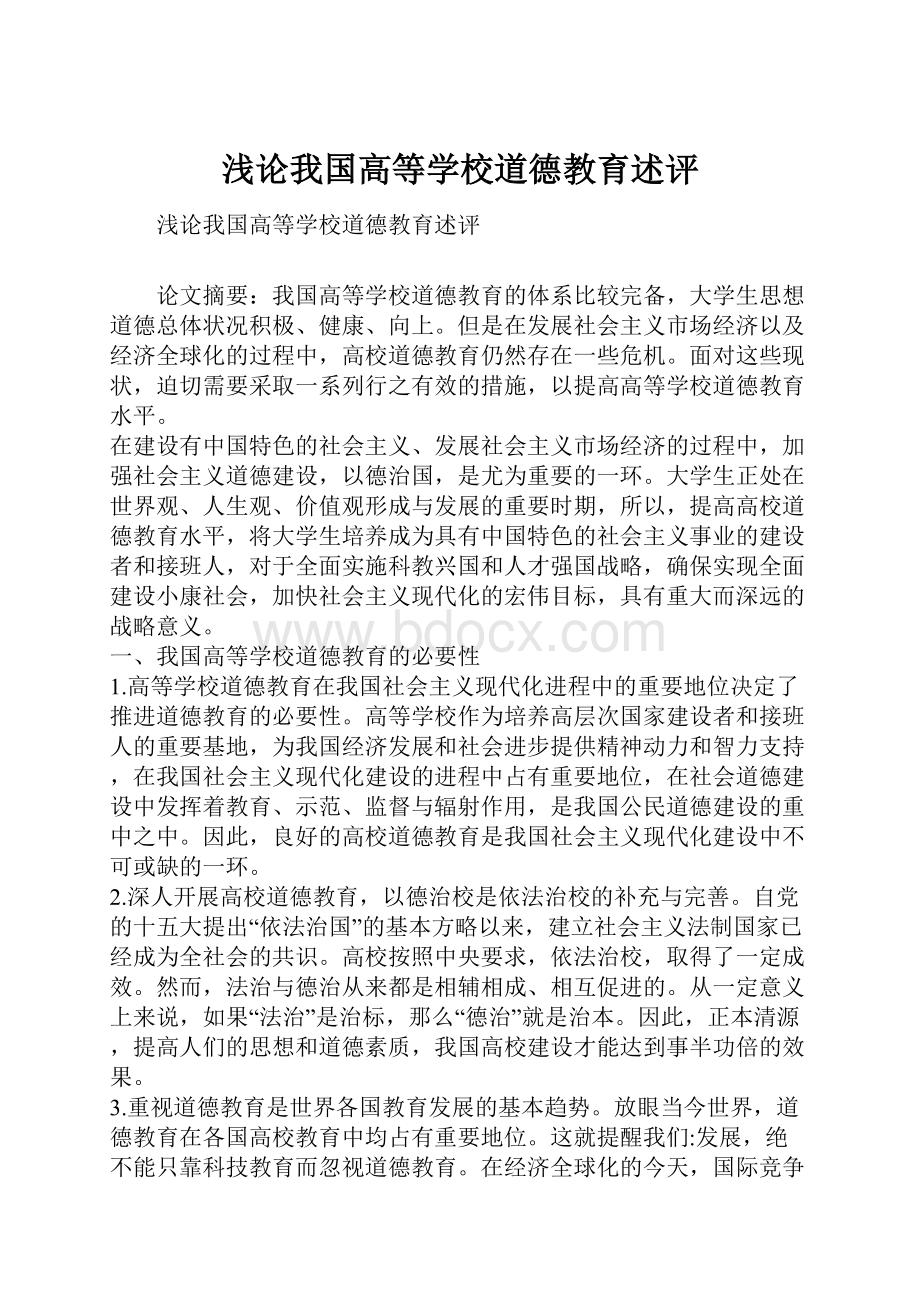 浅论我国高等学校道德教育述评.docx