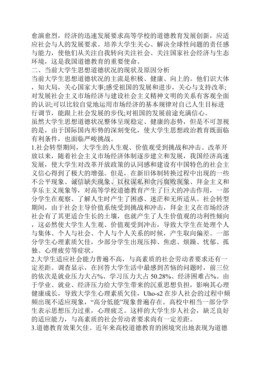 浅论我国高等学校道德教育述评.docx_第2页