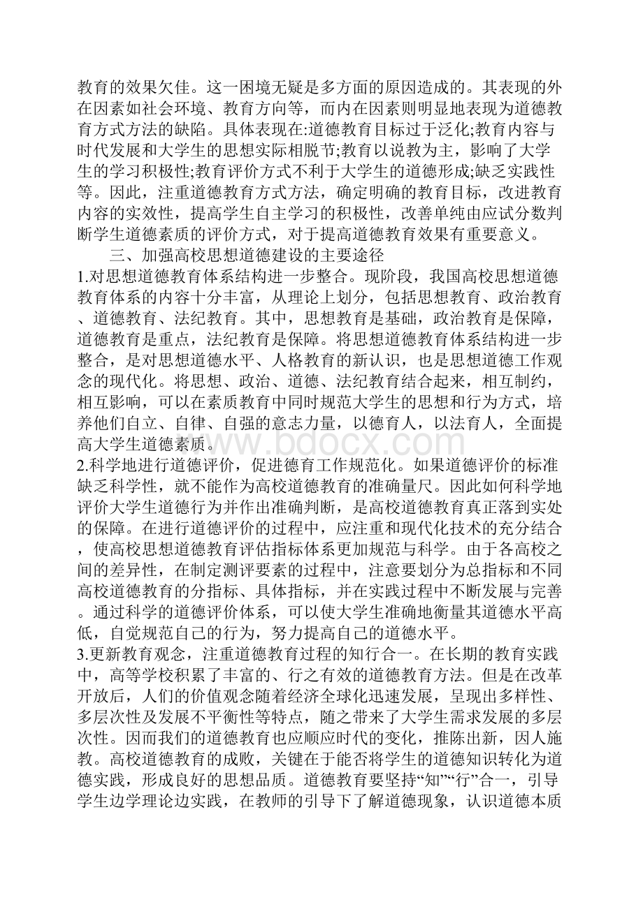 浅论我国高等学校道德教育述评.docx_第3页