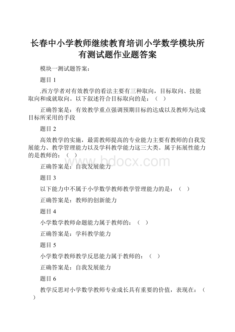 长春中小学教师继续教育培训小学数学模块所有测试题作业题答案.docx