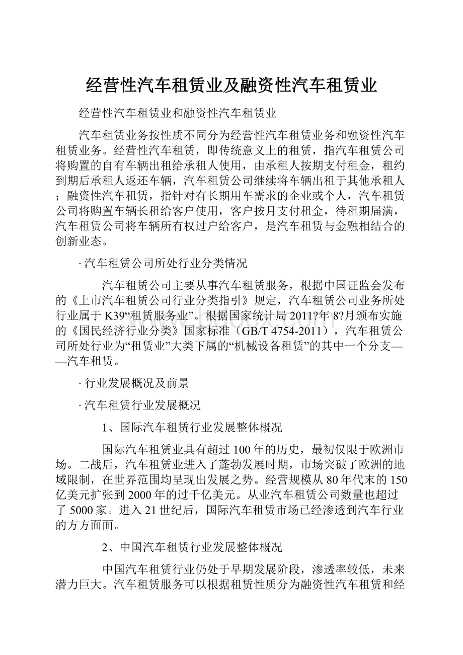 经营性汽车租赁业及融资性汽车租赁业.docx